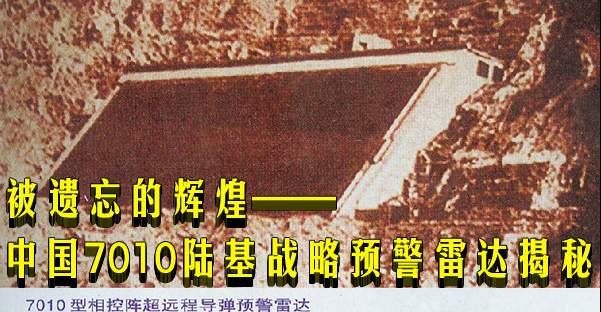 被遗忘的辉煌——中国7010陆基战略预警雷达揭秘【野外景点】