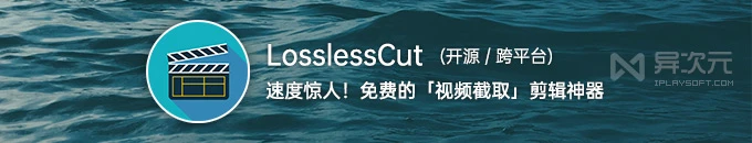 [转载]LosslessCut - 快得惊人！开源免费无损视频切割/截取/合并/旋转/剪辑软件 (粗剪神器)